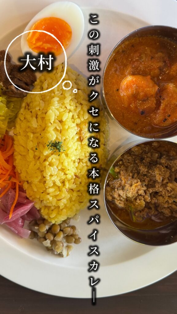 長崎県・大村の本格スパイスカレー「Epice（エピス）」