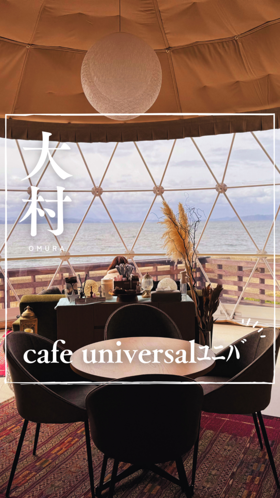 海辺のテントハウスで極上のカフェ時間を。大村市【cafe universalﾕﾆﾊﾞ】長崎県