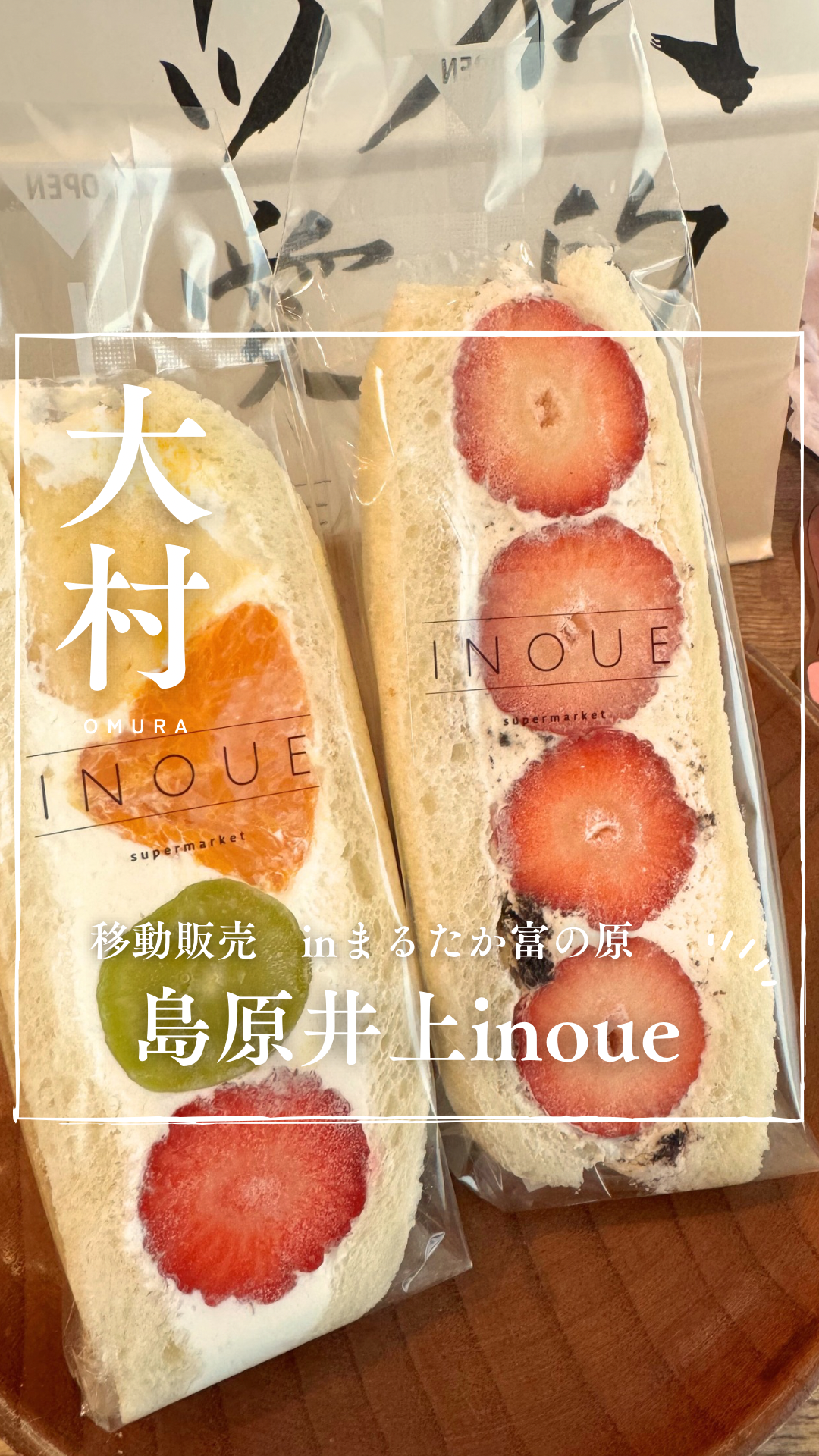 誰もが知る長崎の人気店！島原井上のフルーツサンドをGET🥪✨