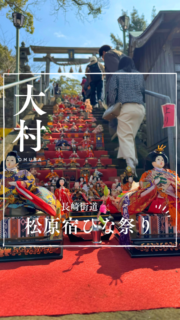 松原宿ひな祭り2025｜石段にずらりと並ぶ圧巻のひな人形！長崎街道松原宿