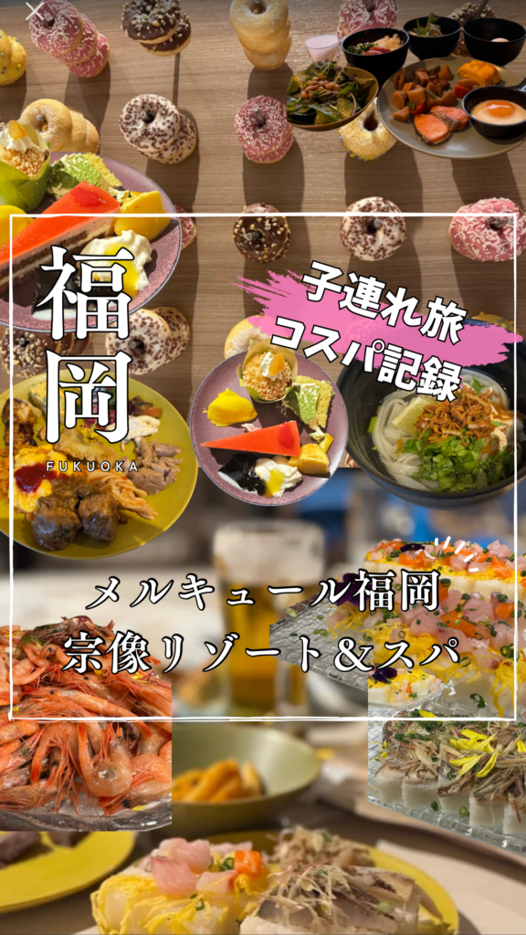 福岡・メルキュール福岡宗像リゾート宿泊レポ｜バイキング全メニュー＆宿泊費も紹介！