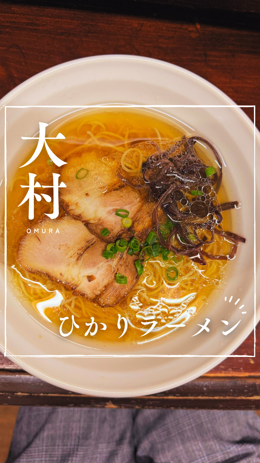 長崎大村【あごだし】ひかりラーメン