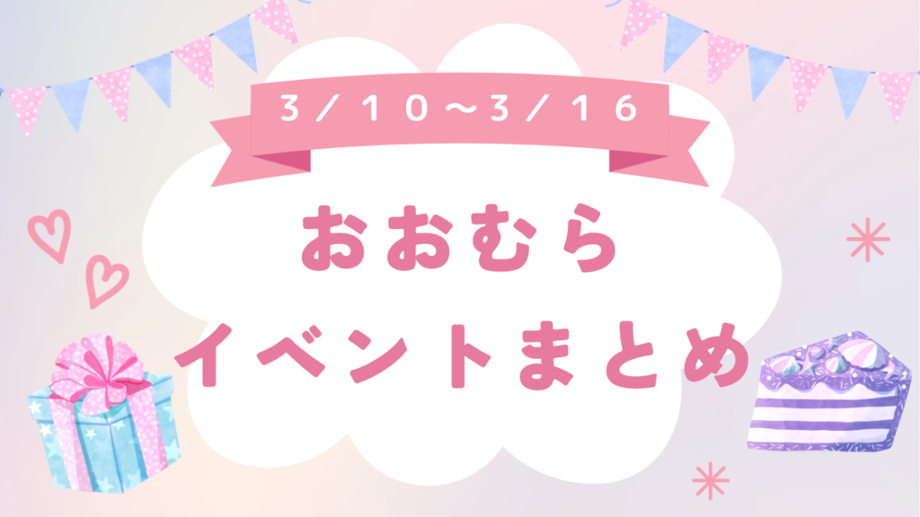 【大村市】3/10-3/16イベントまとめ。今日明日どこ行こ！