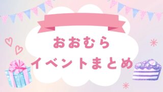 3/31〜4/6【大村市】イベントまとめ。今日どこ行こう。明日どこ行こう。