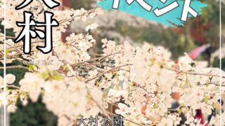 春の大村を満喫！桜まつりで見た・食べた・楽しんだ1日。大村公園