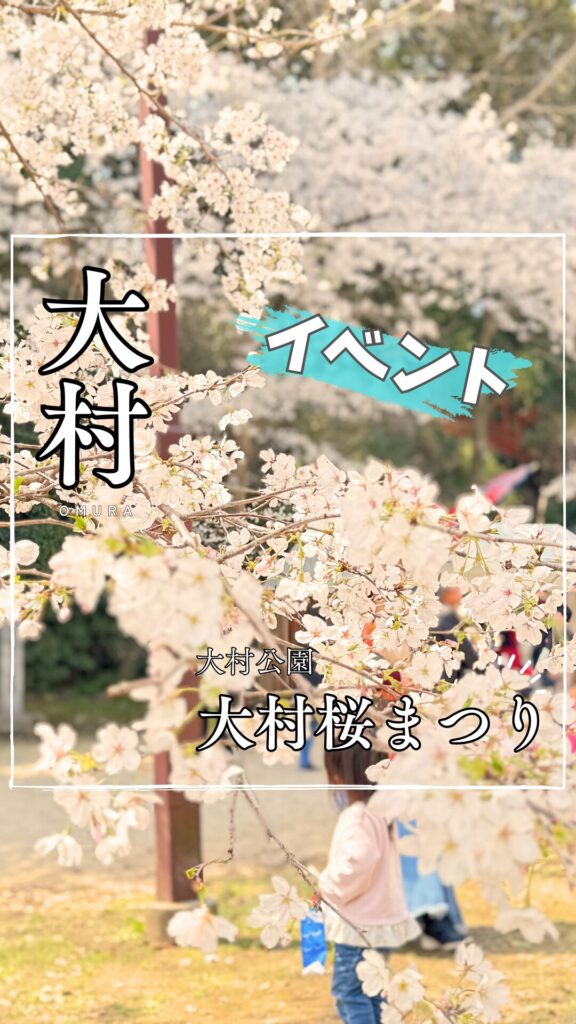 春の大村を満喫！桜まつりで見た・食べた・楽しんだ1日。大村公園