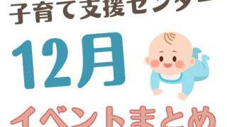【大村市】子育て支援センターイベント2025年12月まとめ