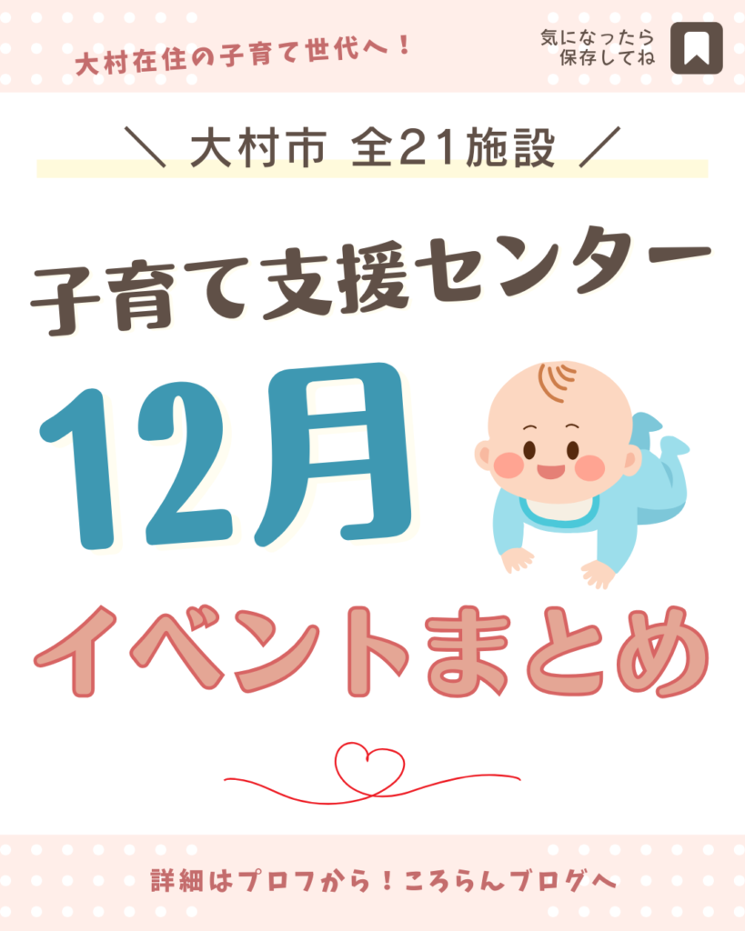 【大村市】子育て支援センターイベント2025年12月まとめ