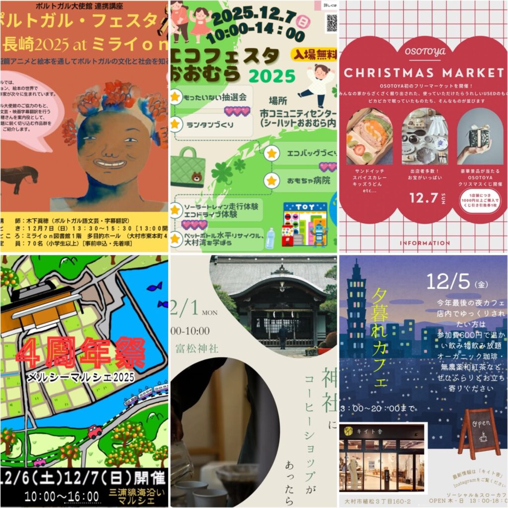 12/1-12/7【大村】イベントまとめ。今日どこ行こう。明日どこ行こう。