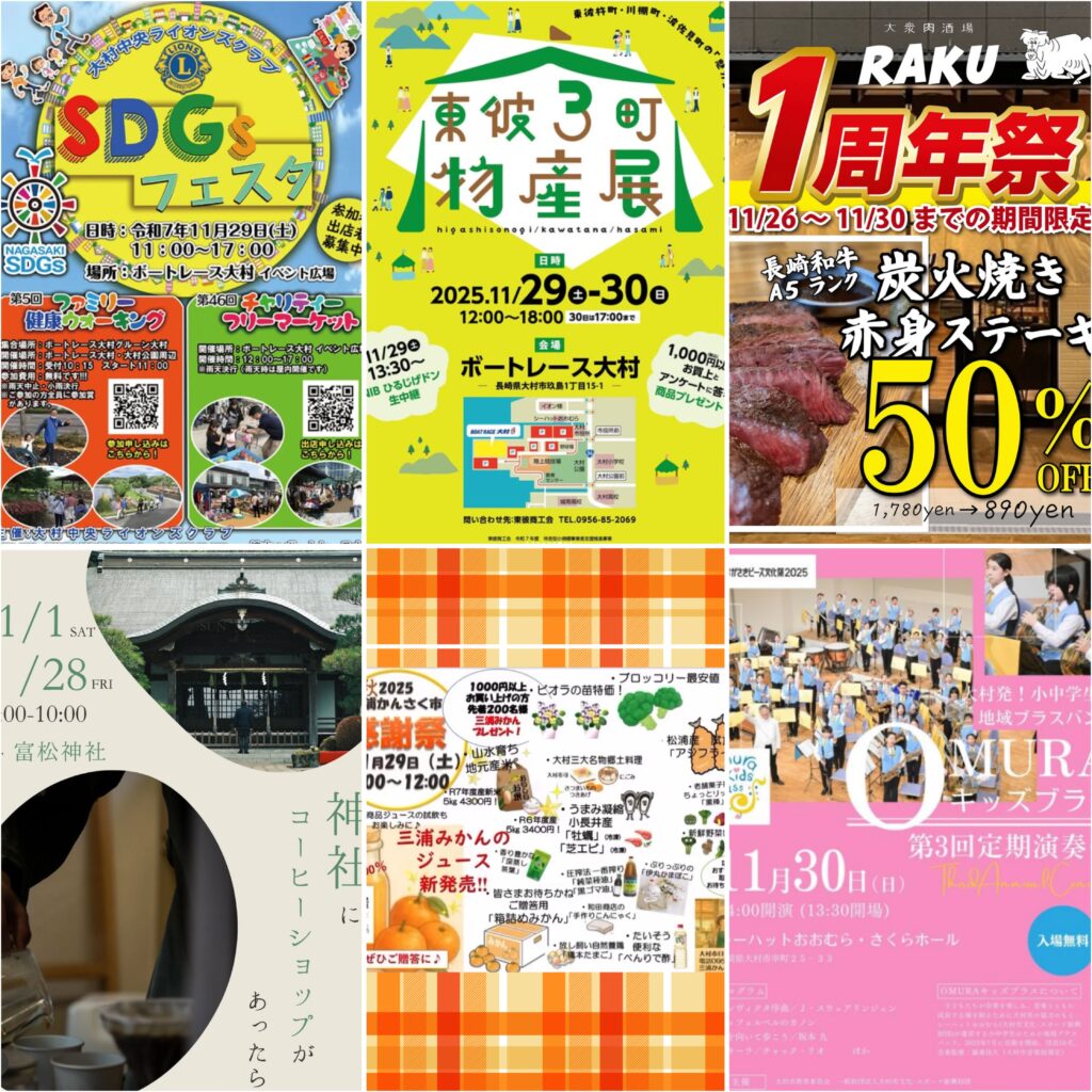 11/25-11/30【大村】イベントまとめ。今日どこ行こう。明日どこ行こう。