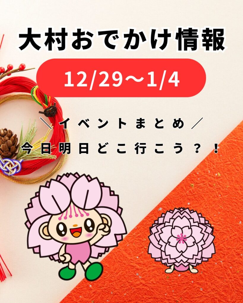12/29-1/4【大村】イベントまとめ。今日どこ行こう。明日どこ行こう。