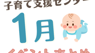 【大村市】子育て支援センターイベント2026年1月まとめ