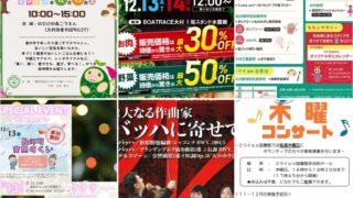 12/8-12/14【大村】イベントまとめ。今日どこ行こう。明日どこ行こう。