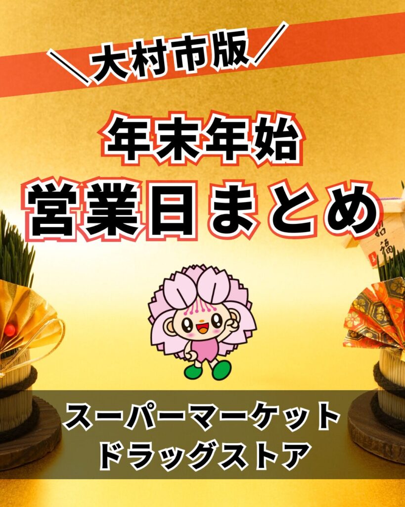 🛒 大村市｜年末年始 営業時間スーパー・ホームセンター・ドラッグストアアまとめ（2025-2026）