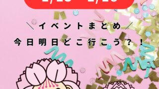 1/13-1/18【大村】イベントまとめ。今日どこ行こう。明日どこ行こう。