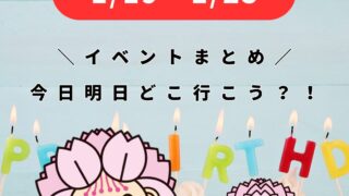 1/19-1/25【大村】イベントまとめ。今日どこ行こう。明日どこ行こう。