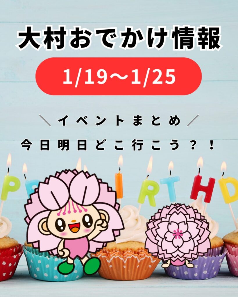 1/19-1/25【大村】イベントまとめ。今日どこ行こう。明日どこ行こう。