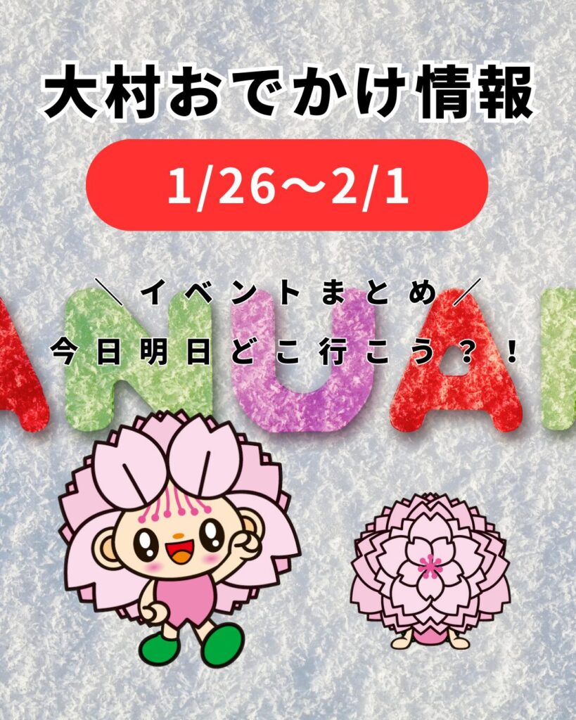 1/26-2/1【大村】イベントまとめ。今日どこ行こう。明日どこ行こう。