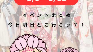 1/5-1/12【大村】イベントまとめ。今日どこ行こう。明日どこ行こう。