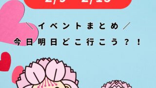 2/9-2/15【大村】イベントまとめ。今日どこ行こう。明日どこ行こう。