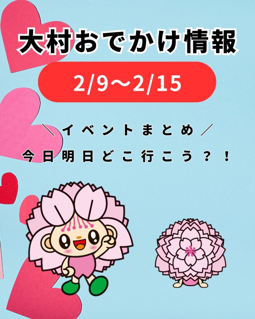 2/9-2/15【大村】イベントまとめ。今日どこ行こう。明日どこ行こう。