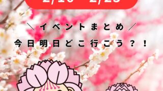 2/16-2/22【大村】イベントまとめ。今日どこ行こう。明日どこ行こう。