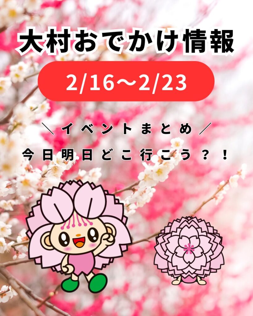 2/16-2/22【大村】イベントまとめ。今日どこ行こう。明日どこ行こう。
