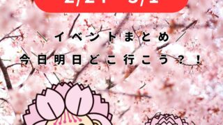 2/24-3/1【大村】イベントまとめ。今日どこ行こう。明日どこ行こう。