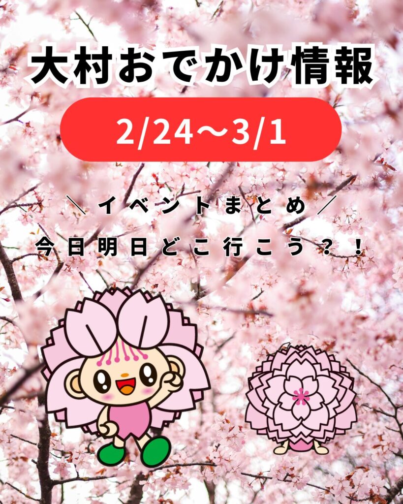 2/24-3/1【大村】イベントまとめ。今日どこ行こう。明日どこ行こう。