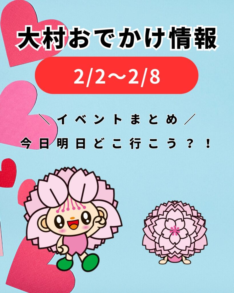 2/2-2/8【大村】イベントまとめ。今日どこ行こう。明日どこ行こう。