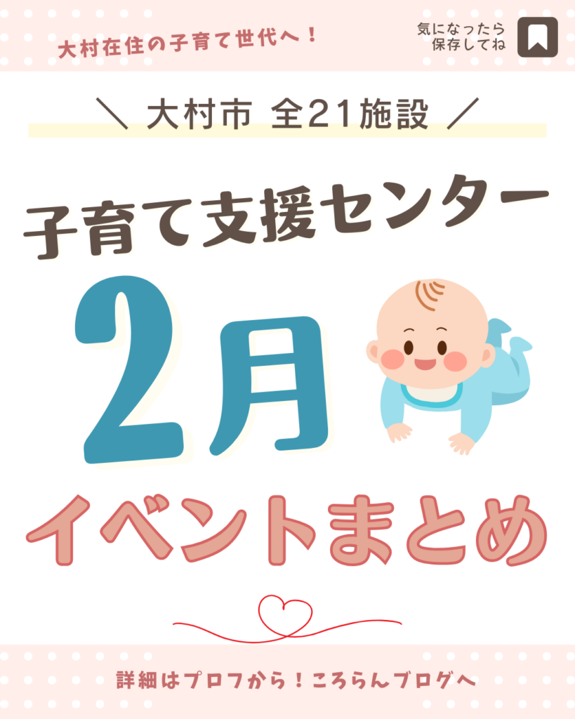 【大村市】子育て支援センターイベント2026年2月まとめ