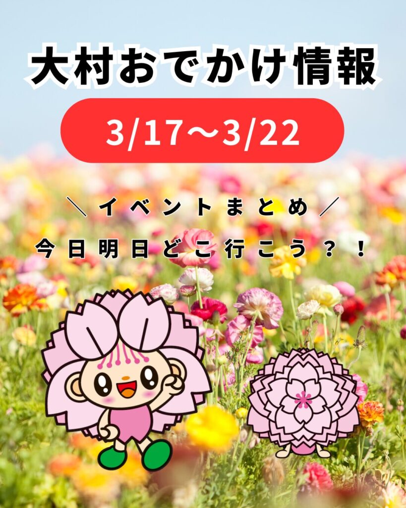 3/16-3/22【大村】イベントまとめ。今日どこ行こう。明日どこ行こう。