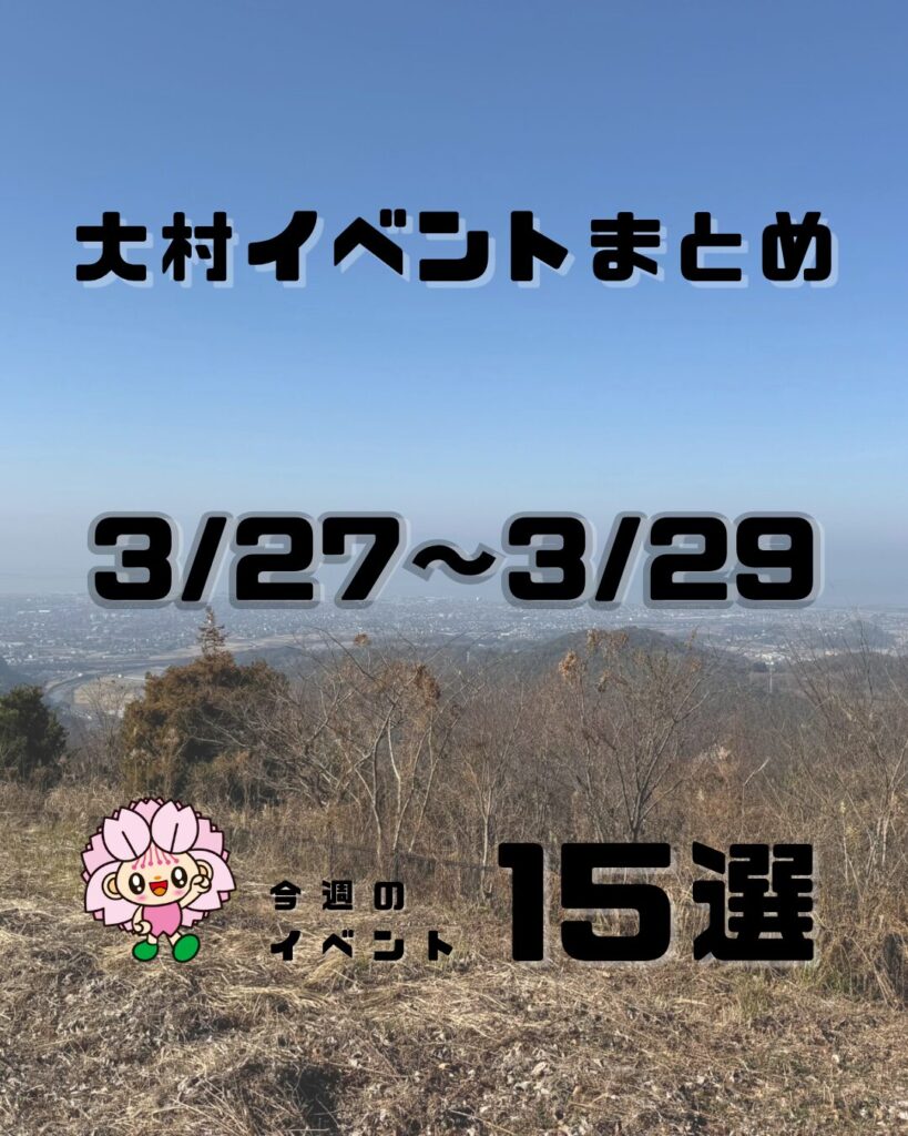 3/23-3/29【大村】イベントまとめ。今日どこ行こう。明日どこ行こう。