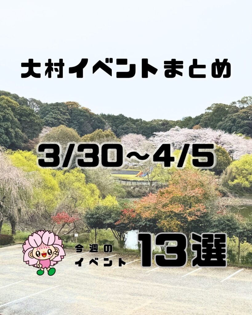 3/30-4/5【大村】イベントまとめ。今日どこ行こう。明日どこ行こう。
