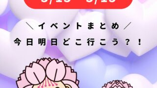 3/9-3/15【大村】イベントまとめ。今日どこ行こう。明日どこ行こう。