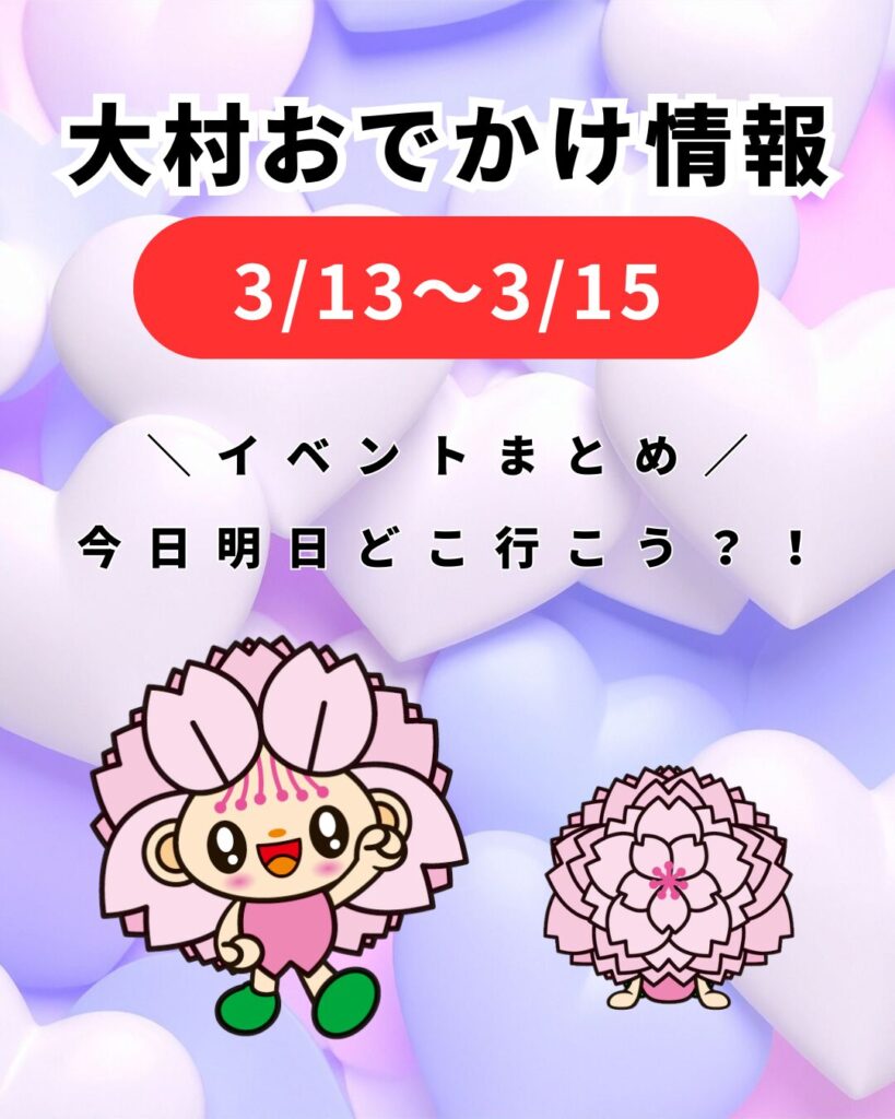 3/9-3/15【大村】イベントまとめ。今日どこ行こう。明日どこ行こう。