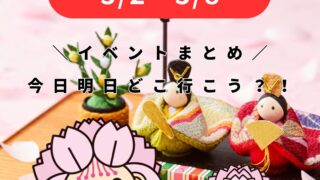 3/2-3/8【大村】イベントまとめ。今日どこ行こう。明日どこ行こう。
