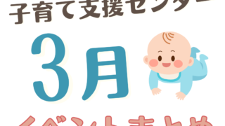 【大村市】子育て支援センターイベント2026年3月まとめ