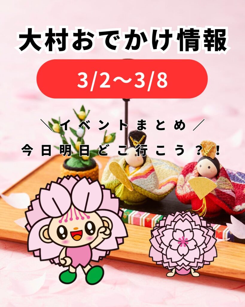 3/2-3/8【大村】イベントまとめ。今日どこ行こう。明日どこ行こう。
