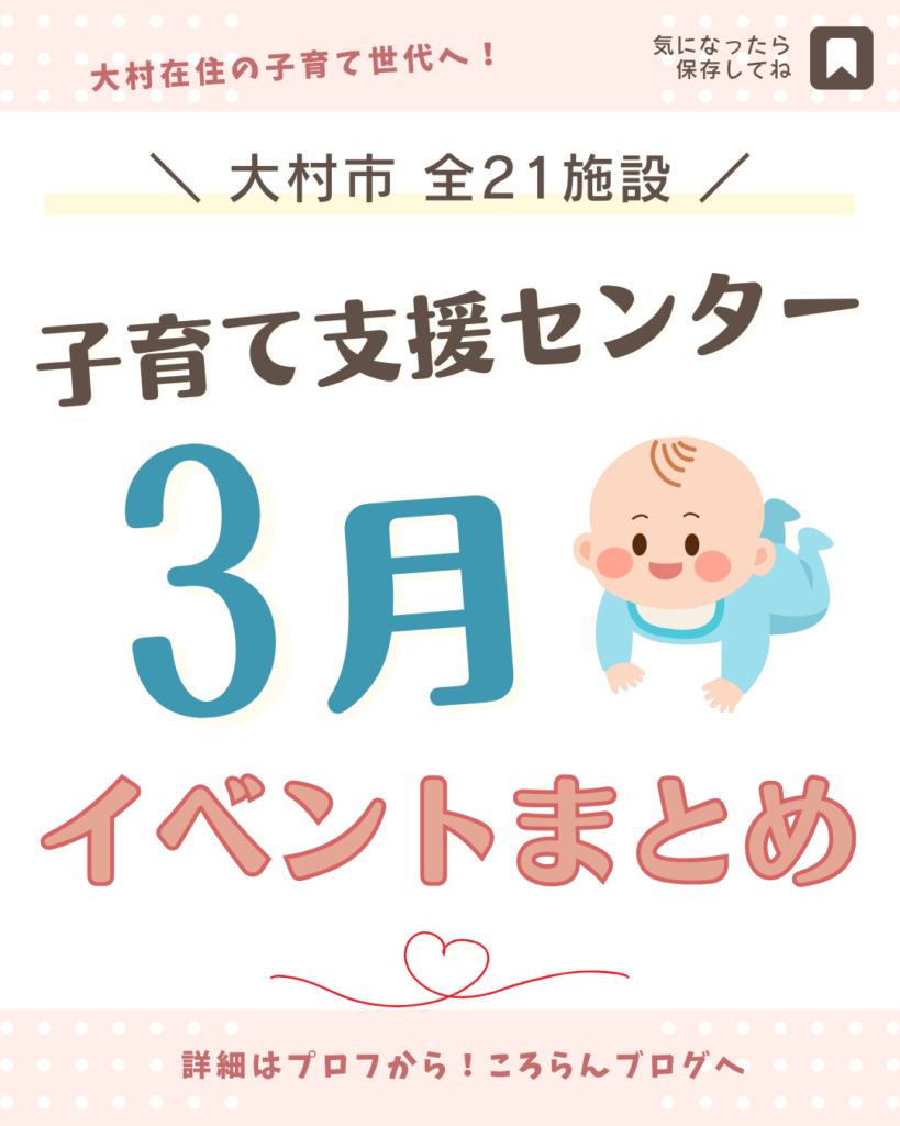 【大村市】子育て支援センターイベント2026年3月まとめ