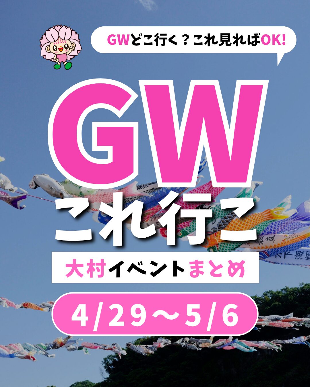 4/27-5/6【大村】イベントまとめ。今日どこ行こう。明日どこ行こう。
