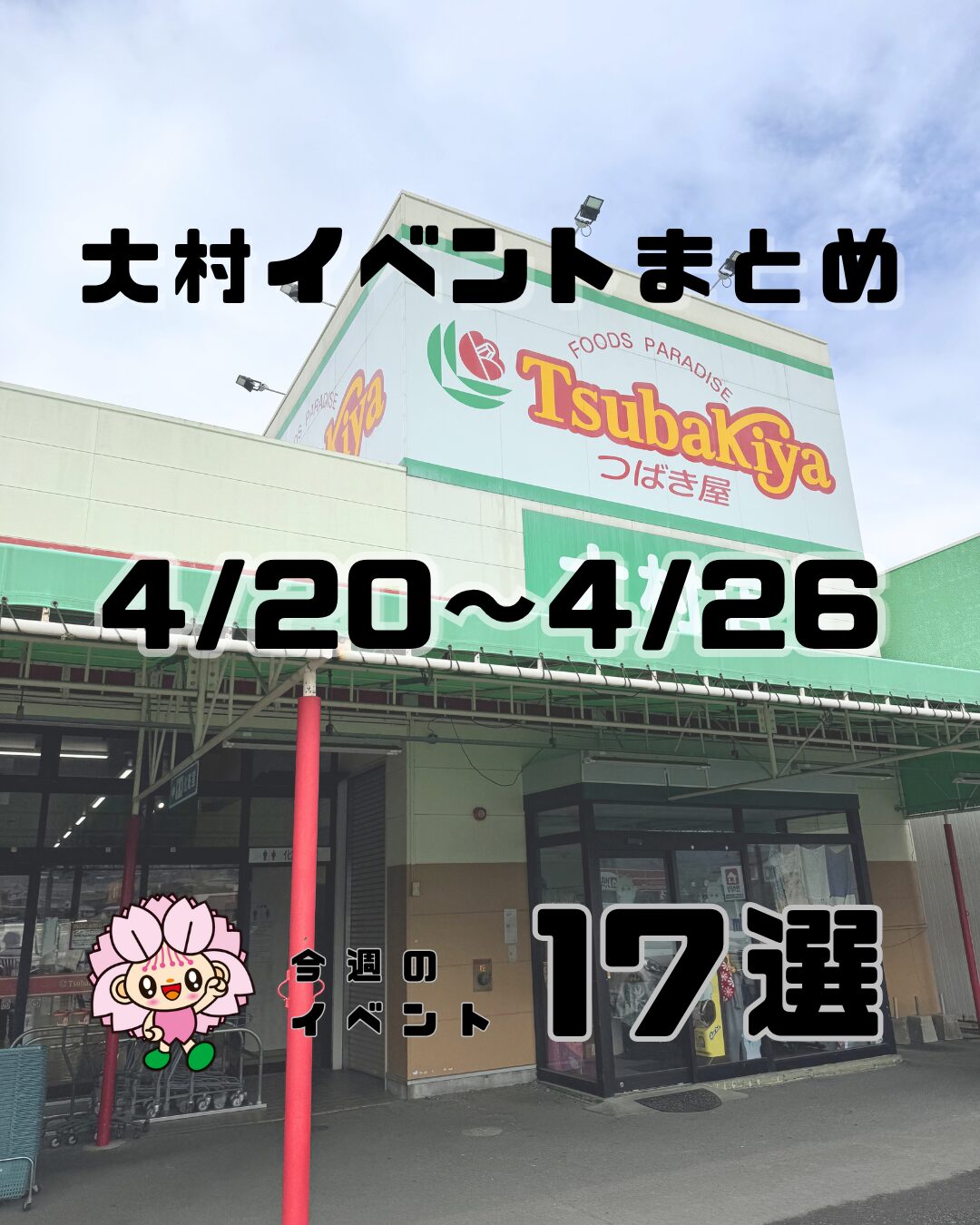 4/20-4/26【大村】イベントまとめ。今日どこ行こう。明日どこ行こう。
