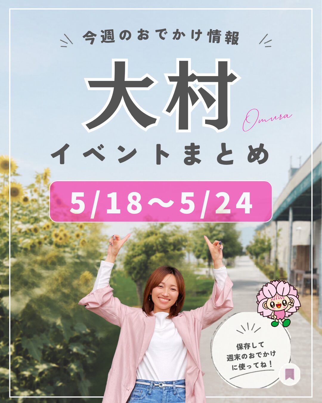 5/18-5/24【大村】イベントまとめ。今日どこ行こう。明日どこ行こう。
