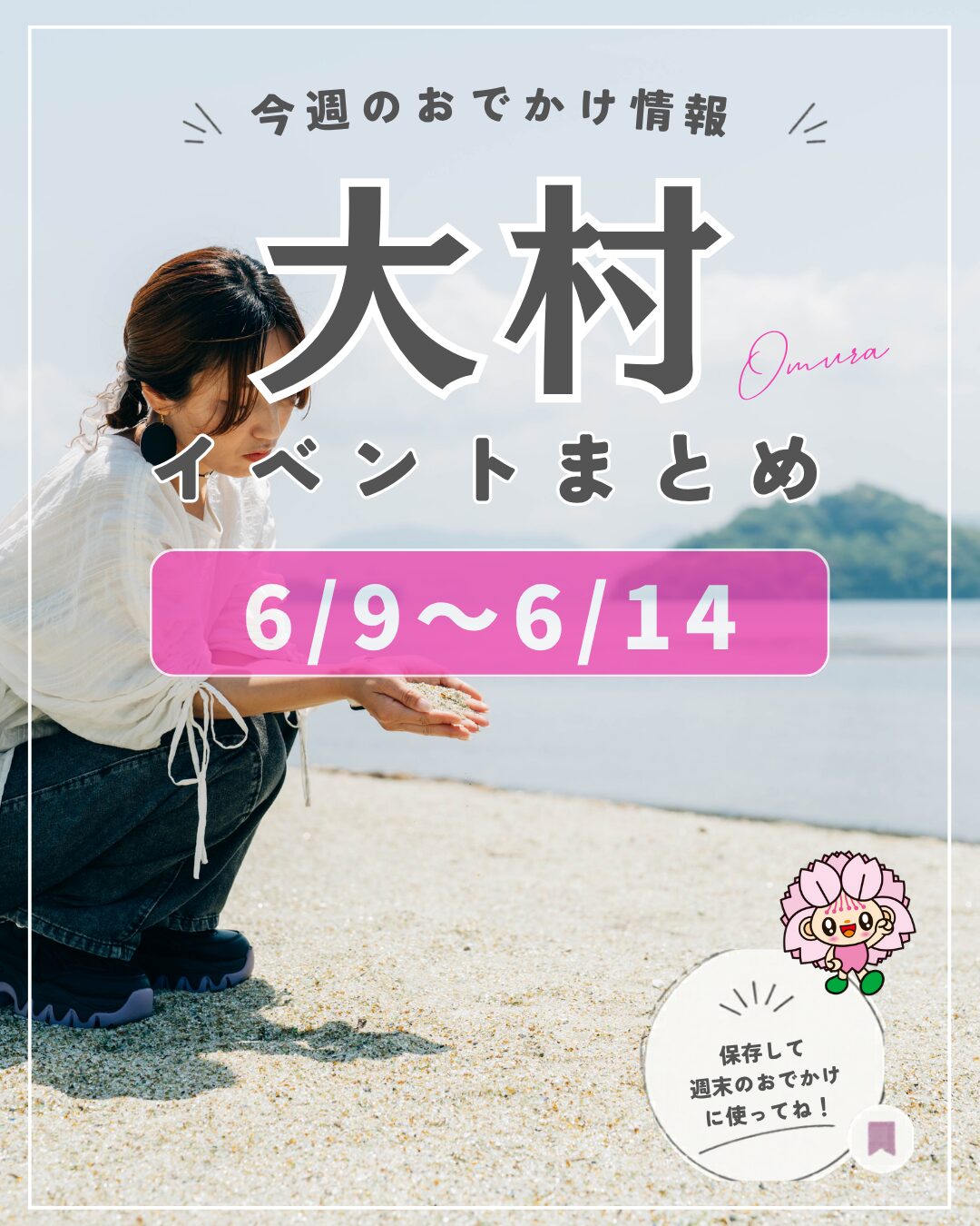 6/8-6/14【大村】イベントまとめ。今日どこ行こう。明日どこ行こう。